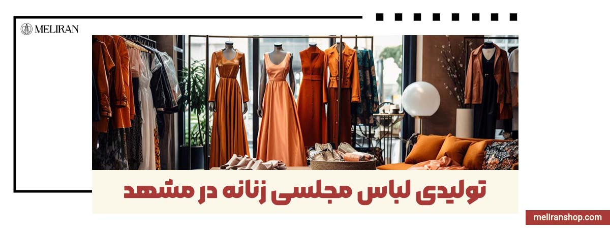آدرس تولیدی لباس مجلسی زنانه در مشهد