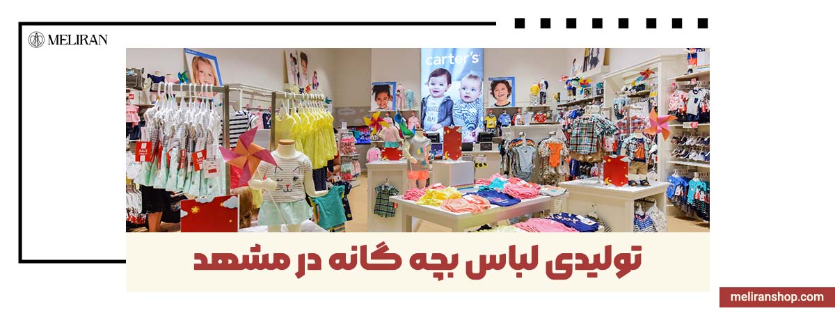 بهترین تولیدی لباس بچه گانه در مشهد